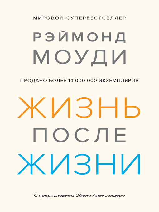 Cover image for Жизнь после жизни. Исследование феномена продолжения жизни после смерти тела